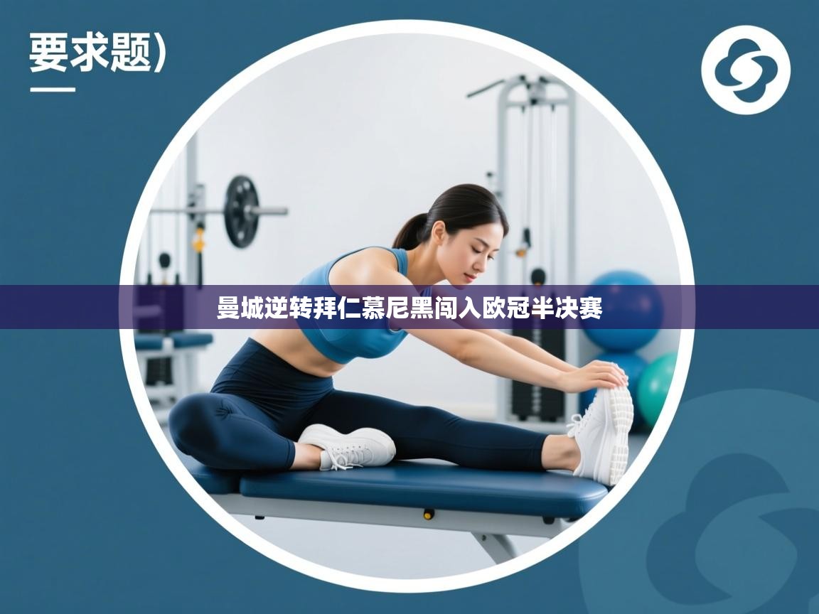 开运体育入口-曼城逆转拜仁慕尼黑闯入欧冠半决赛