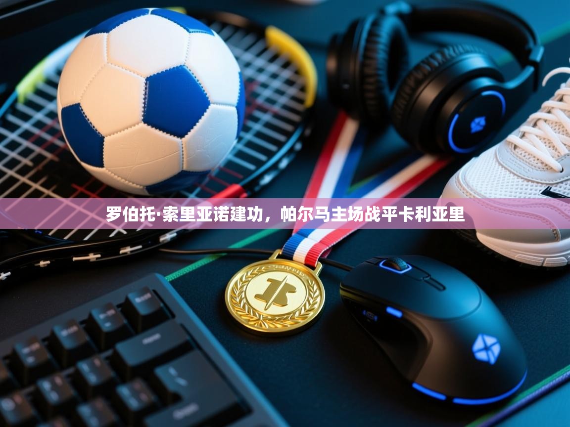 开云体育新人指引-罗伯托·索里亚诺建功，帕尔马主场战平卡利亚里