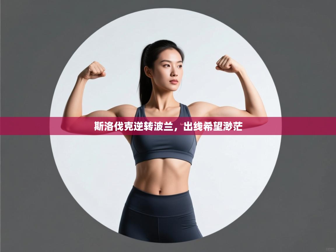 开云体育app下载链接-斯洛伐克逆转波兰,出线希望渺茫  第1张