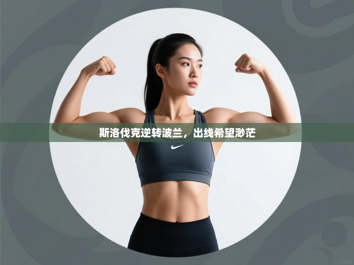 开云体育app下载链接-斯洛伐克逆转波兰,出线希望渺茫  第3张