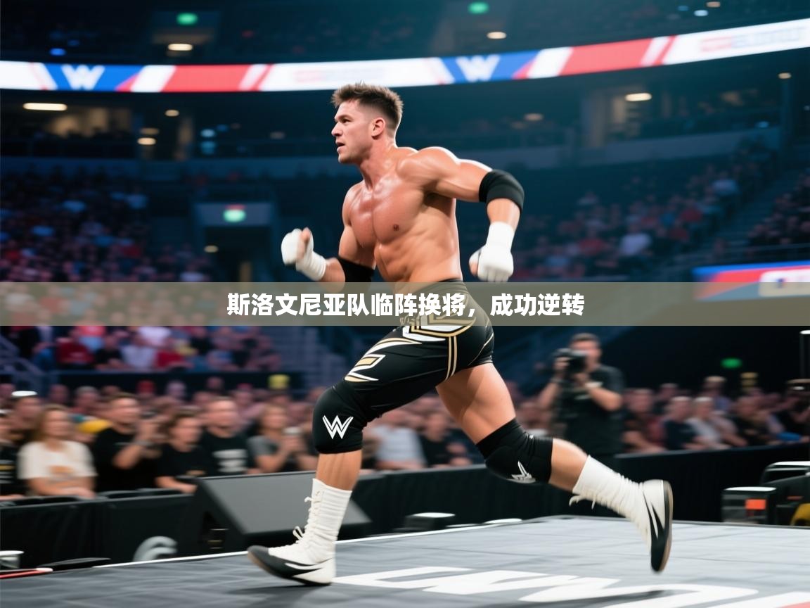 开云体育app官网入口-斯洛文尼亚队临阵换将，成功逆转  第2张