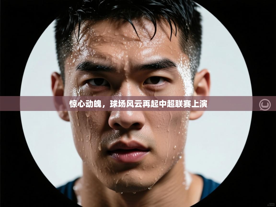 云开体育官网登录入口手机版-惊心动魄,球场风云再起中超联赛上演  第1张