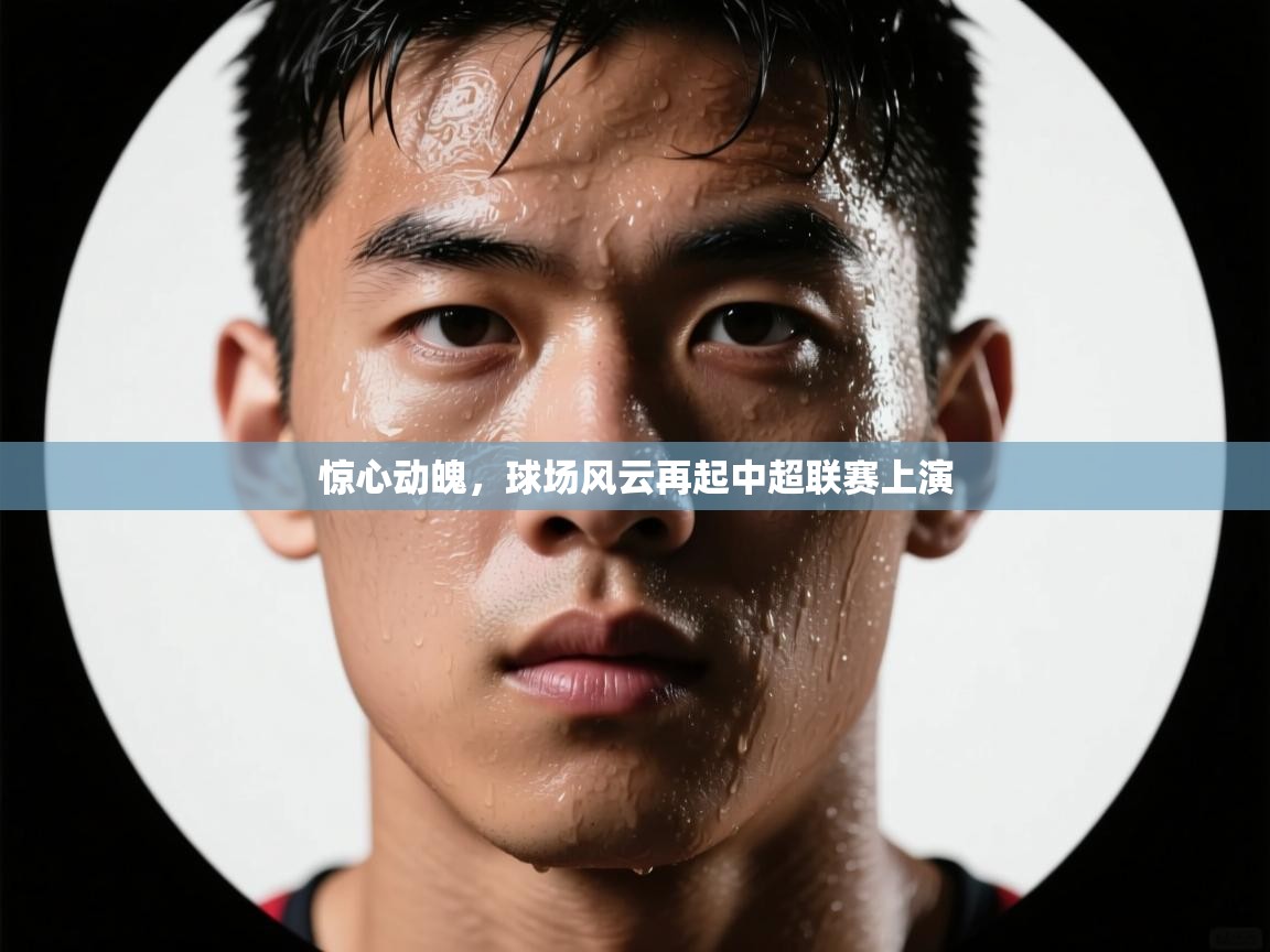 云开体育官网登录入口手机版-惊心动魄,球场风云再起中超联赛上演  第4张