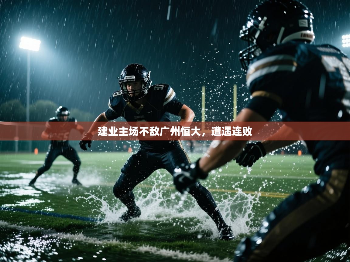 开云体育在线网址-建业主场不敌广州恒大，遭遇连败  第1张