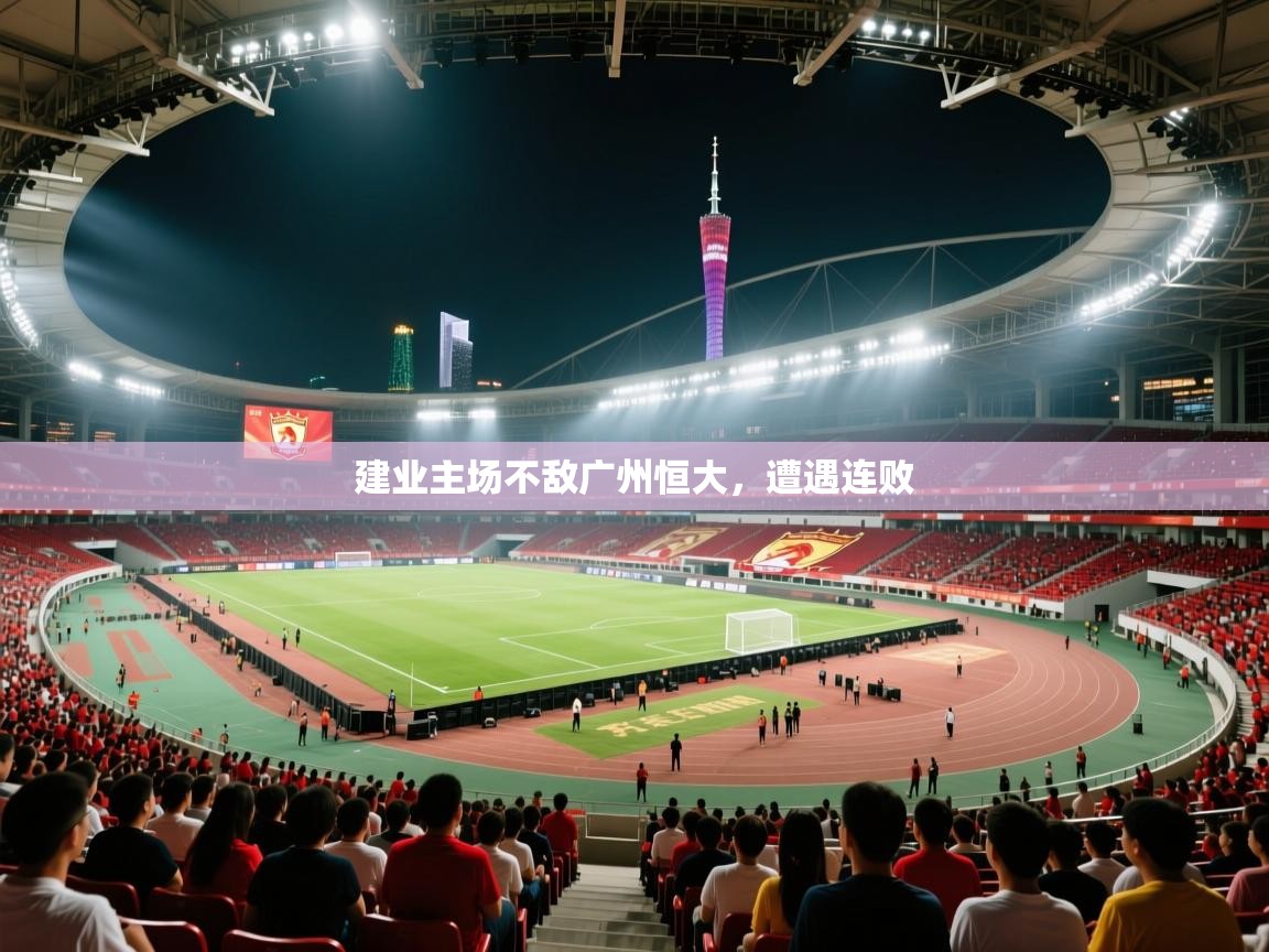 开云体育在线网址-建业主场不敌广州恒大，遭遇连败  第2张