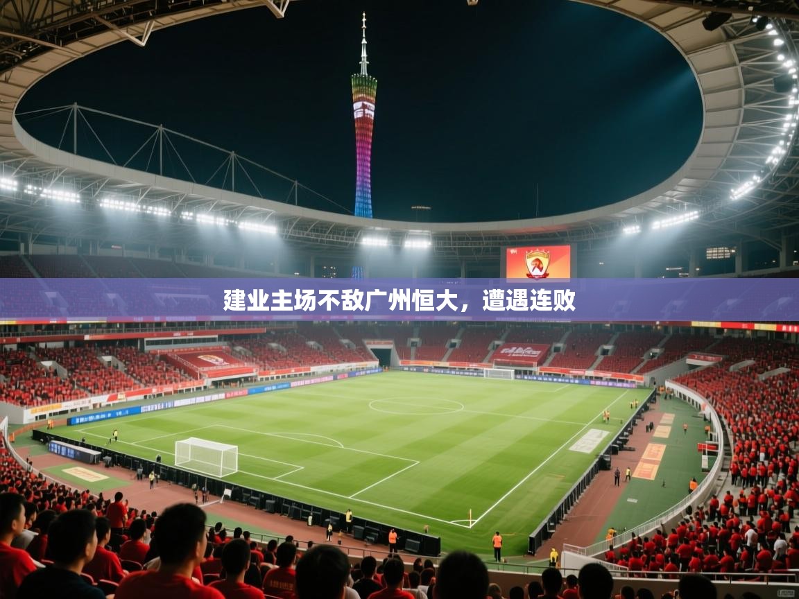 开云体育在线网址-建业主场不敌广州恒大，遭遇连败  第4张