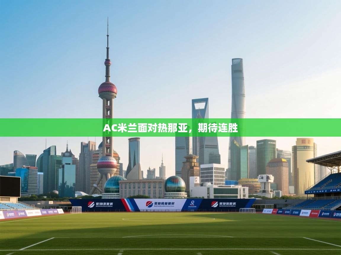 云开体育官方网站登录-AC米兰面对热那亚,期待连胜  第1张