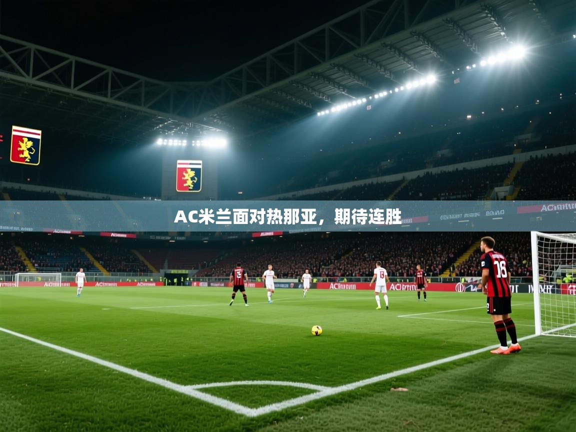 云开体育官方网站登录-AC米兰面对热那亚,期待连胜  第2张