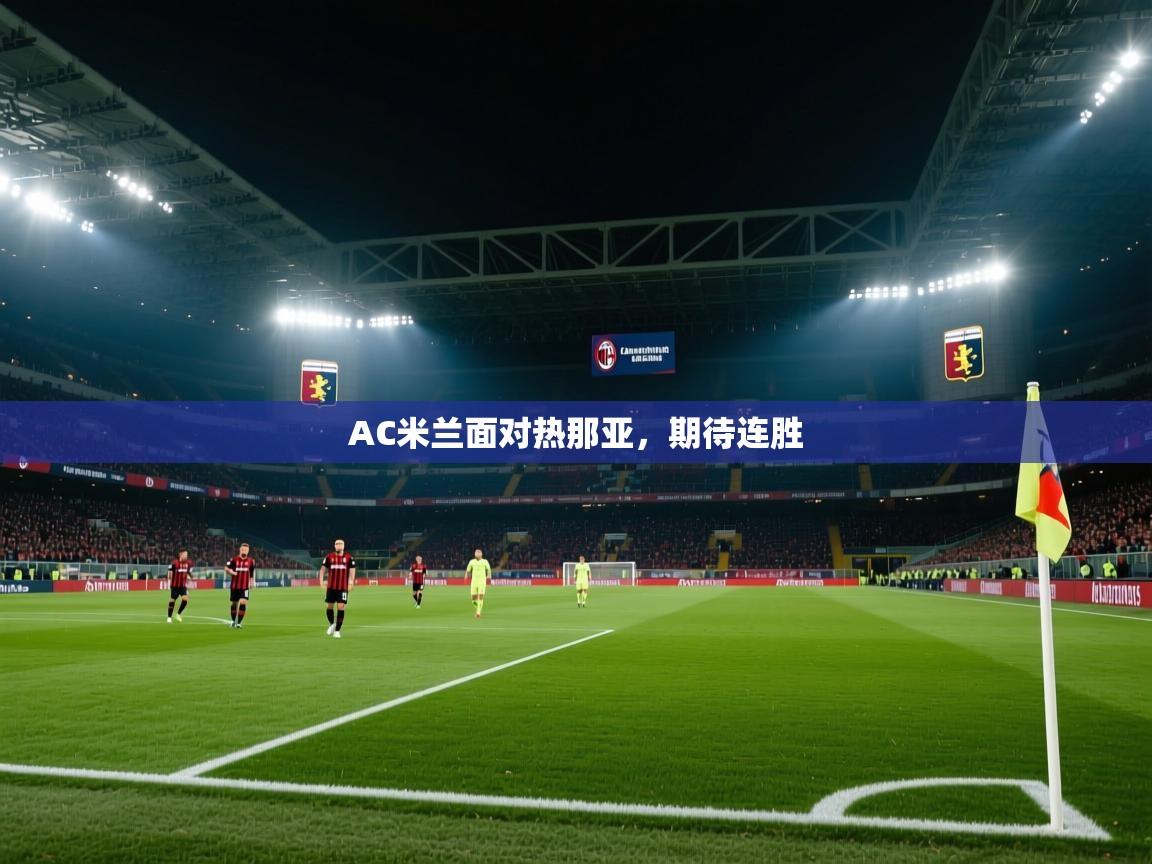 云开体育官方网站登录-AC米兰面对热那亚,期待连胜  第4张