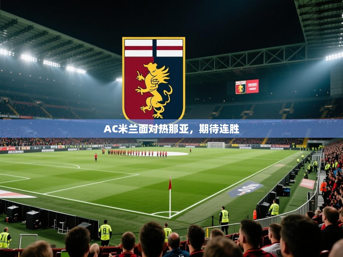 云开体育官方网站登录-AC米兰面对热那亚,期待连胜  第3张
