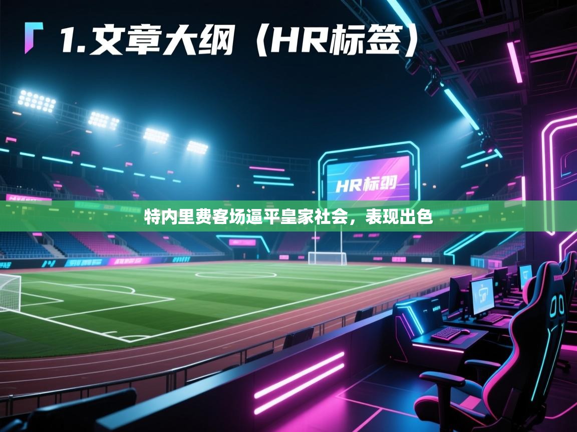 开云体育联赛专题页-特内里费客场逼平皇家社会，表现出色