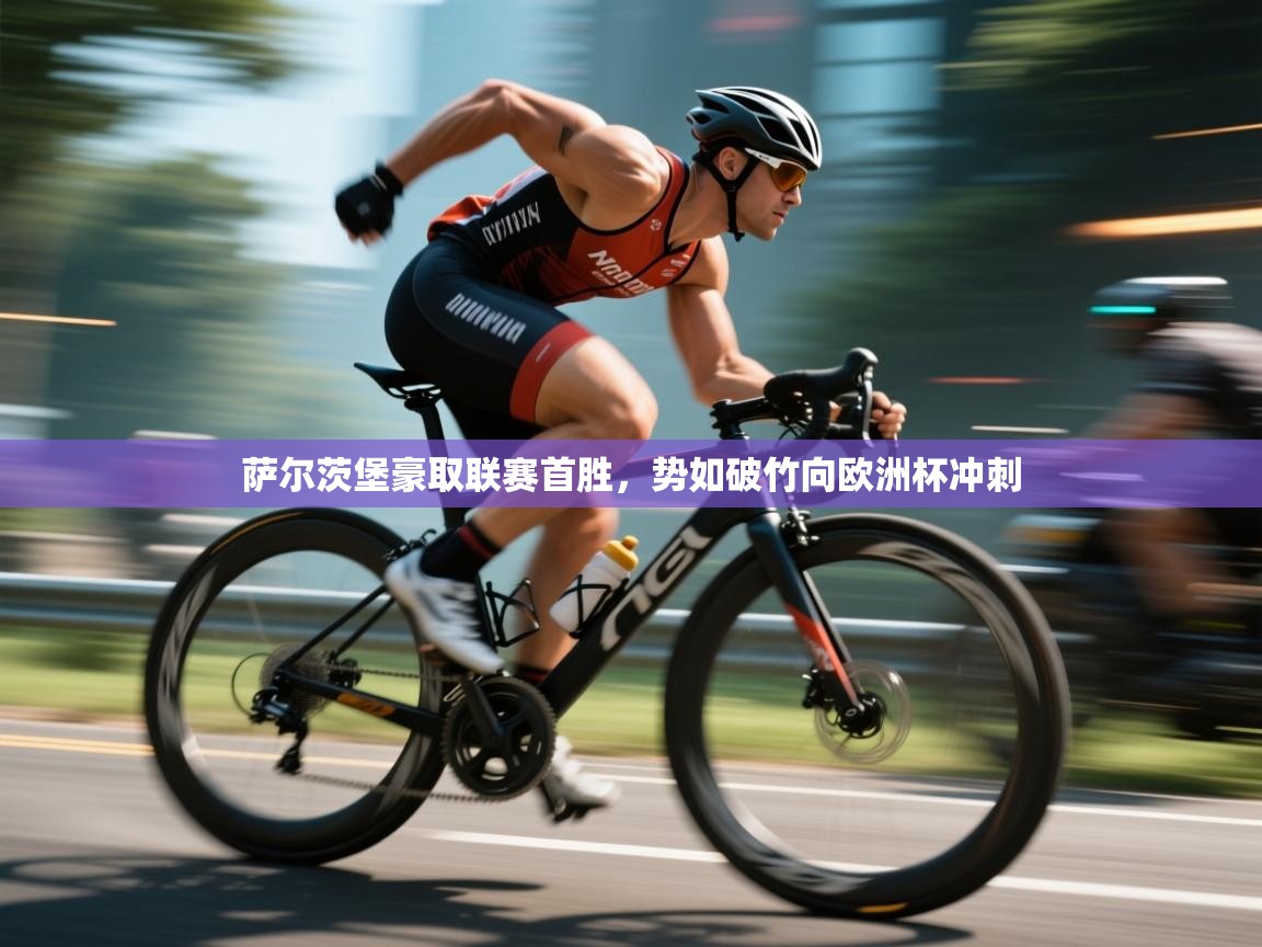 开云体育入口邀请码-萨尔茨堡豪取联赛首胜，势如破竹向欧洲杯冲刺  第3张