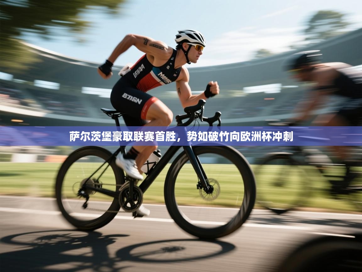 开云体育入口邀请码-萨尔茨堡豪取联赛首胜，势如破竹向欧洲杯冲刺  第2张