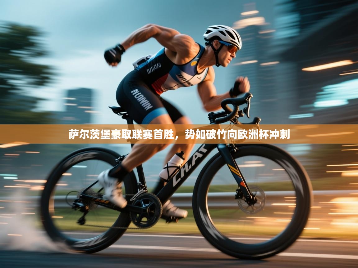 开云体育入口邀请码-萨尔茨堡豪取联赛首胜，势如破竹向欧洲杯冲刺  第4张