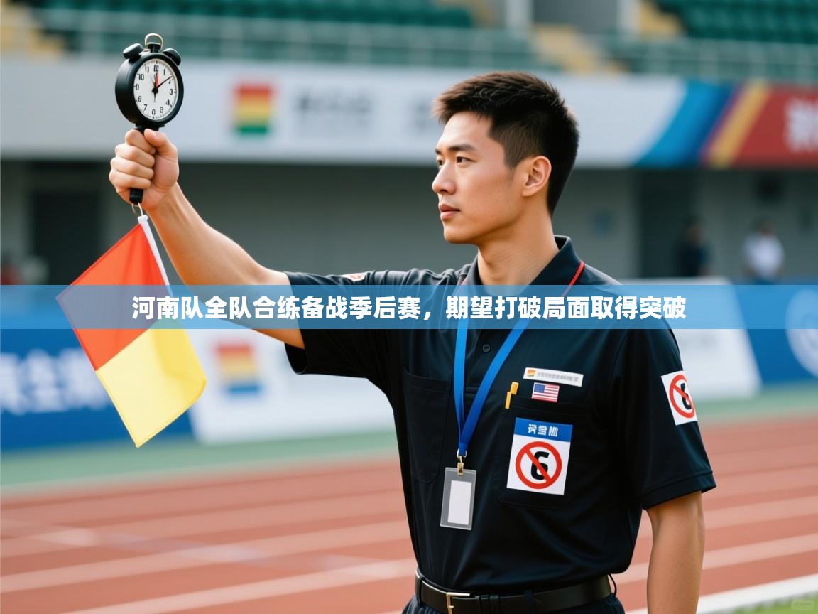 开云体育app下载地址-河南队全队合练备战季后赛，期望打破局面取得突破  第1张