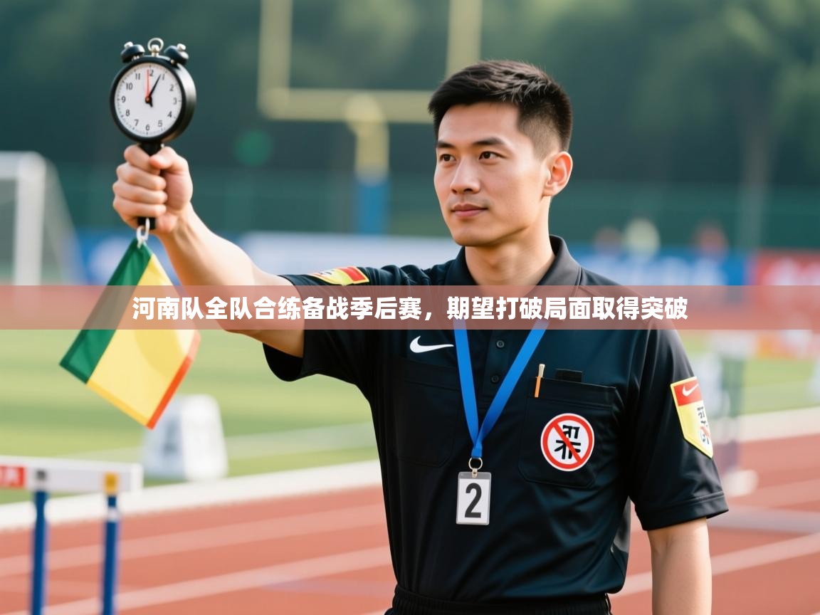 开云体育app下载地址-河南队全队合练备战季后赛，期望打破局面取得突破  第3张