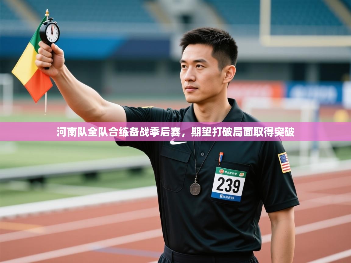 开云体育app下载地址-河南队全队合练备战季后赛，期望打破局面取得突破  第4张