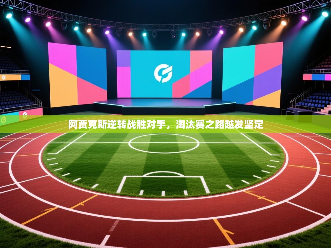 云开体育app官网入口网页版-阿贾克斯逆转战胜对手,淘汰赛之路越发坚定 第1张