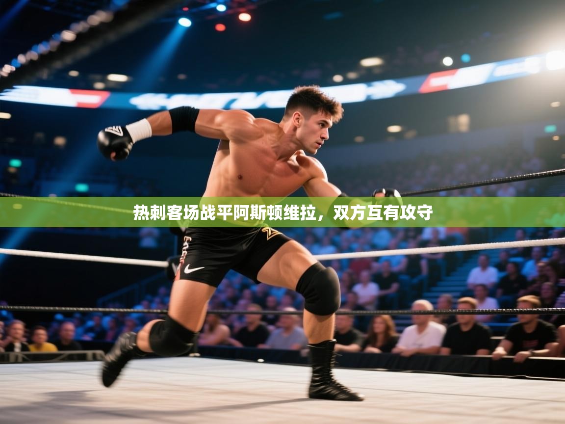 开云体育视频直播低延迟-热刺客场战平阿斯顿维拉，双方互有攻守  第1张