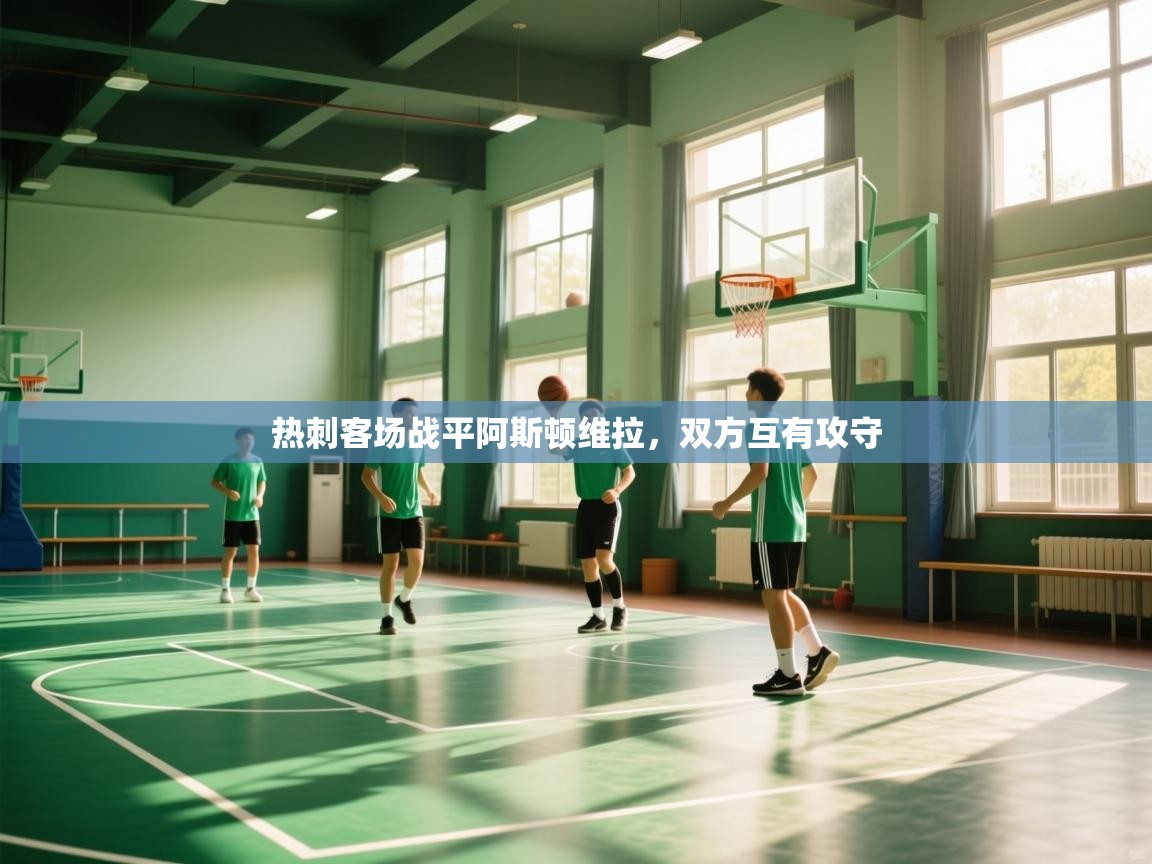 开云体育视频直播低延迟-热刺客场战平阿斯顿维拉，双方互有攻守  第2张