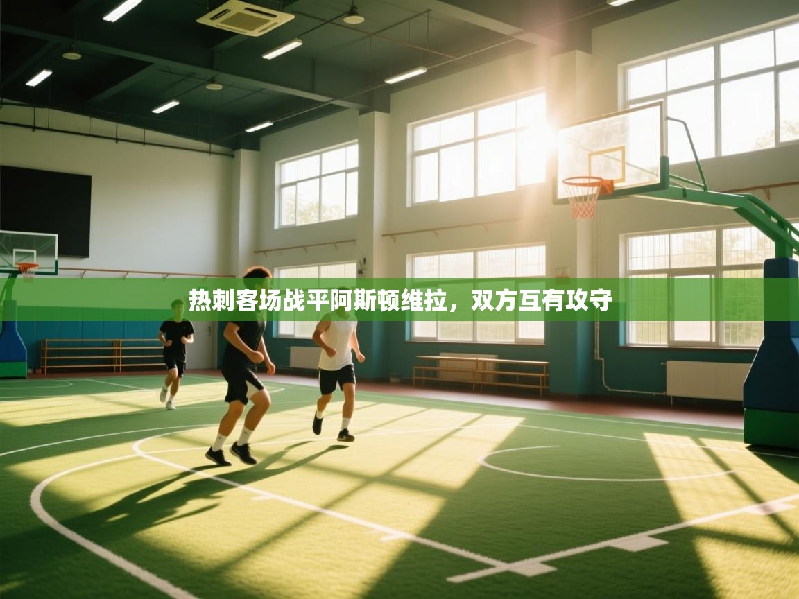 开云体育视频直播低延迟-热刺客场战平阿斯顿维拉，双方互有攻守  第3张