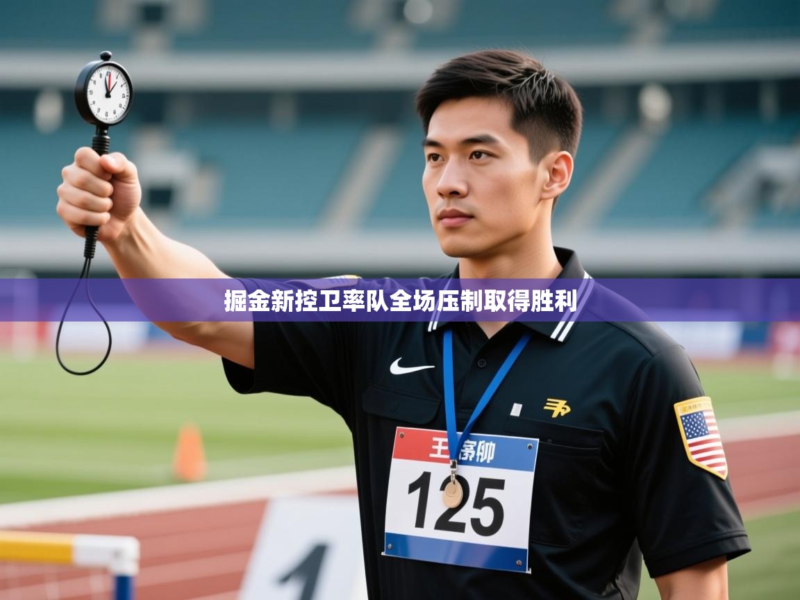 开云体育入口网址-掘金新控卫率队全场压制取得胜利