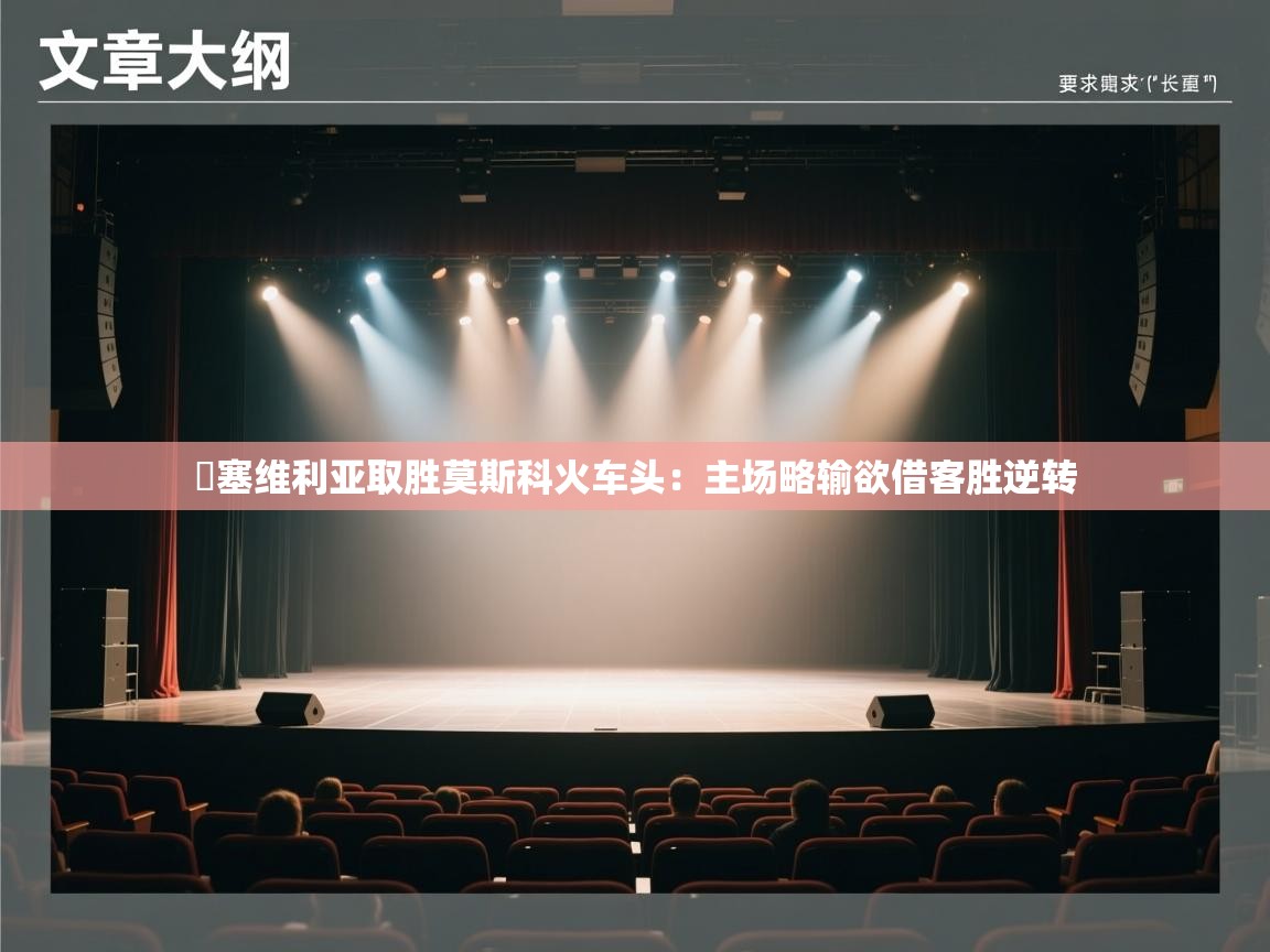 开云体育账号申诉通道-摱塞维利亚取胜莫斯科火车头：主场略输欲借客胜逆转  第3张