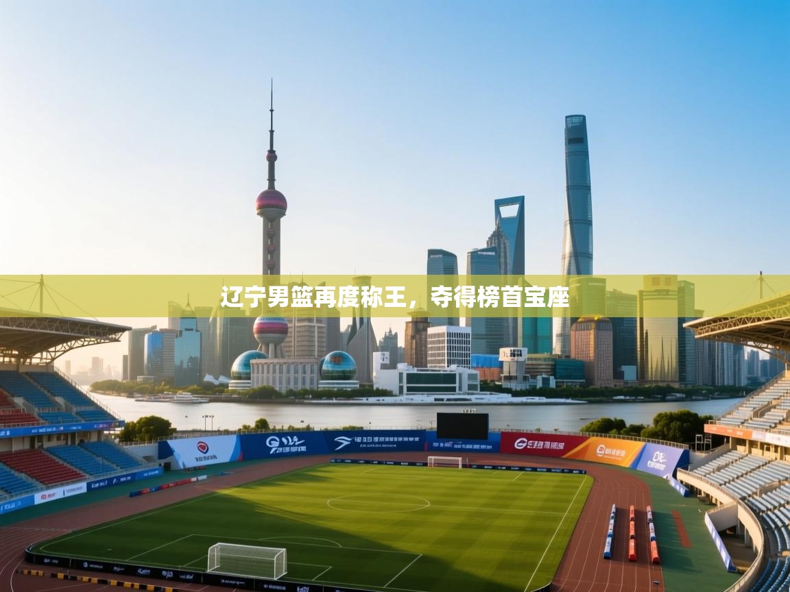 -辽宁男篮再度称王，夺得榜首宝座