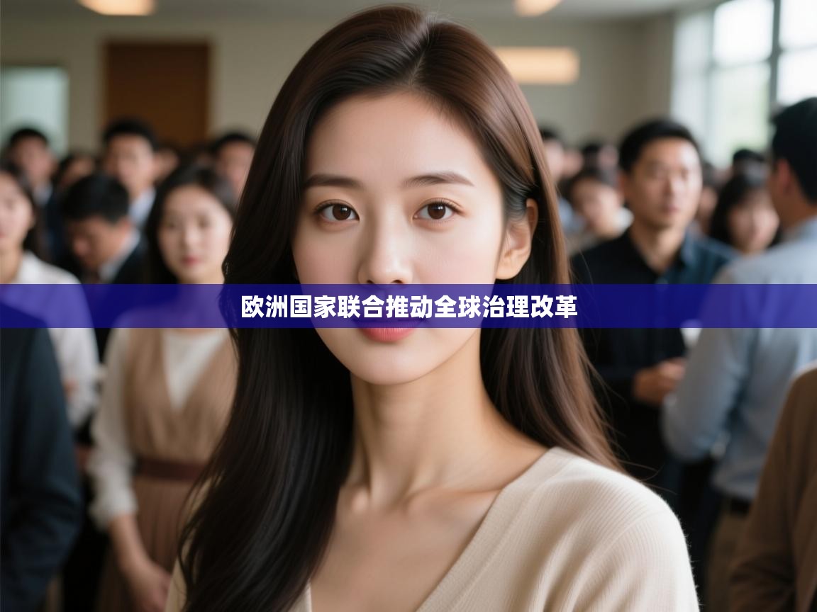 kaiyun开运·体育官方网站-欧洲国家联合推动全球治理改革