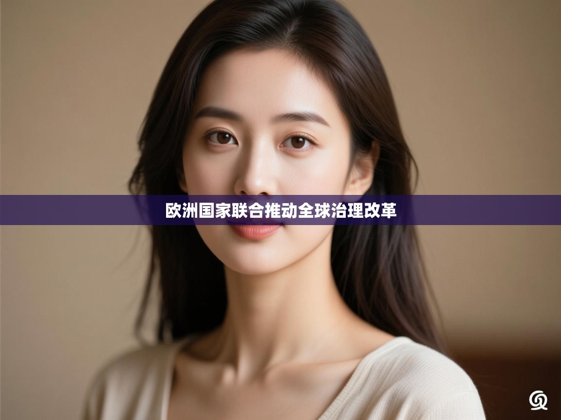 kaiyun开运·体育官方网站-欧洲国家联合推动全球治理改革 第3张