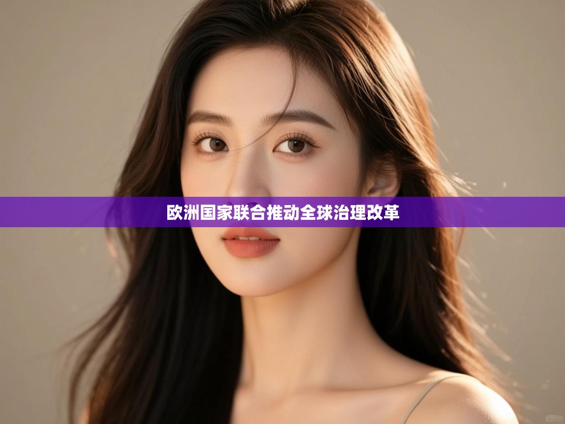 kaiyun开运·体育官方网站-欧洲国家联合推动全球治理改革 第4张