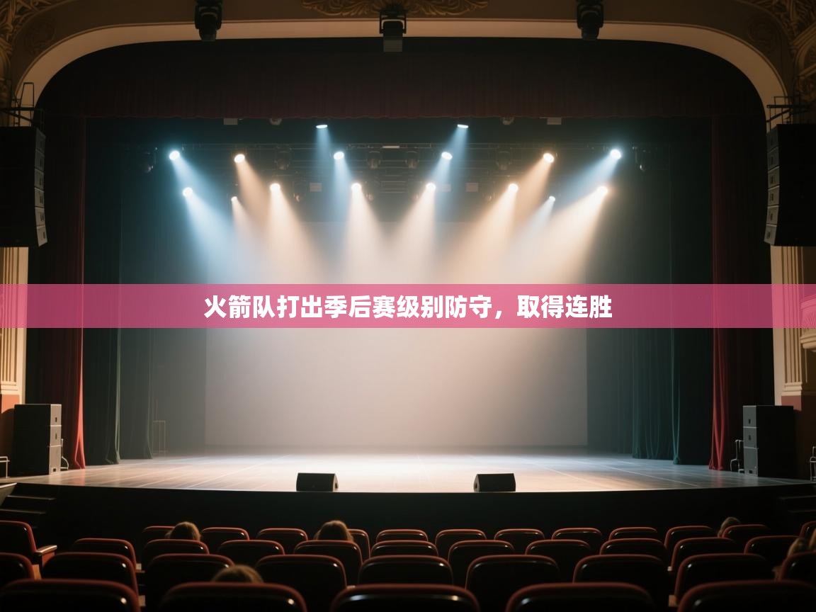 开云体育在线登入-火箭队打出季后赛级别防守，取得连胜