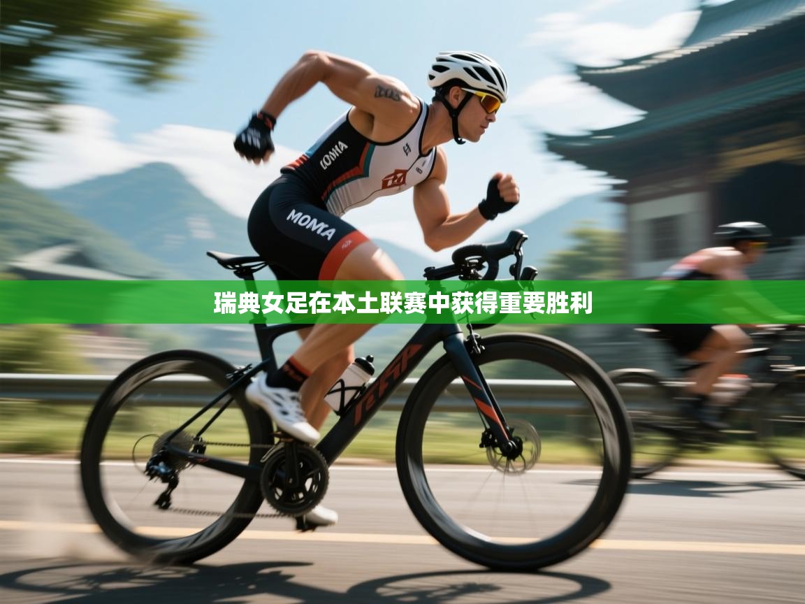 -瑞典女足在本土联赛中获得重要胜利 第4张