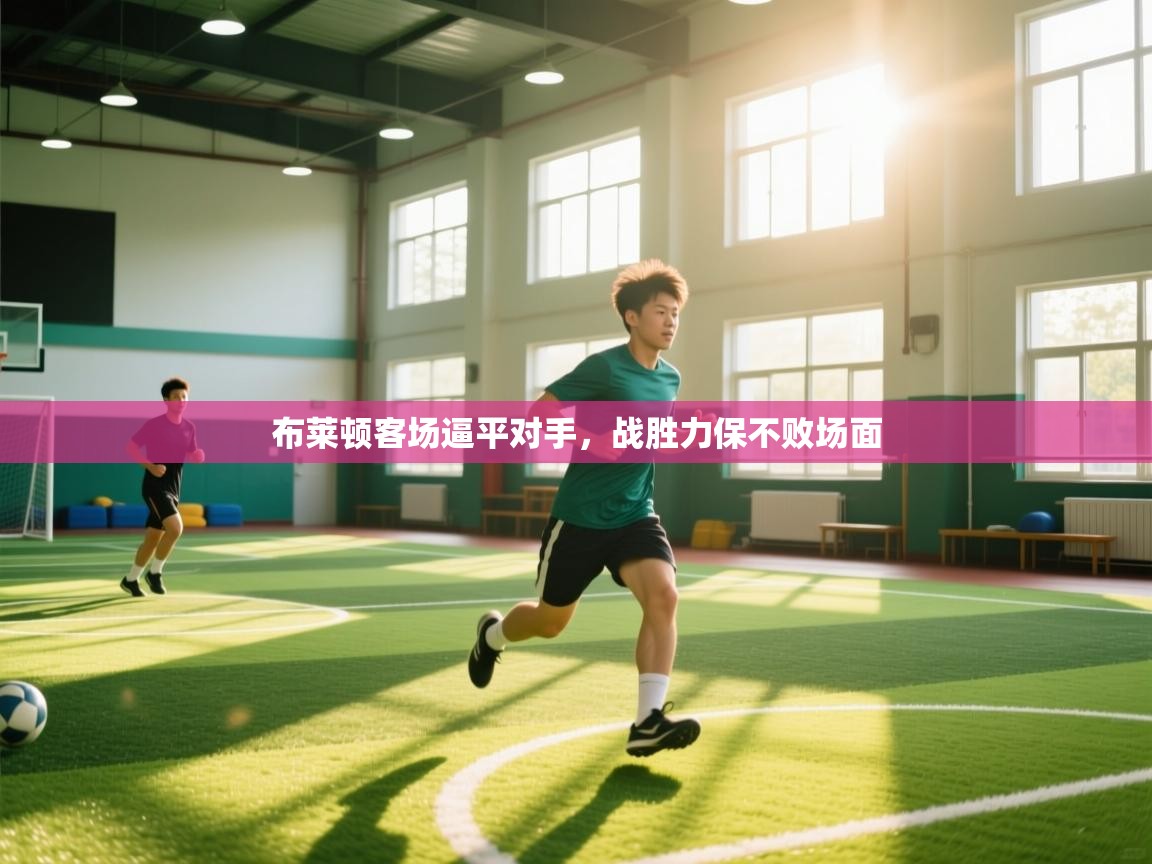 开云体育数据中心统计-布莱顿客场逼平对手,战胜力保不败场面 第1张