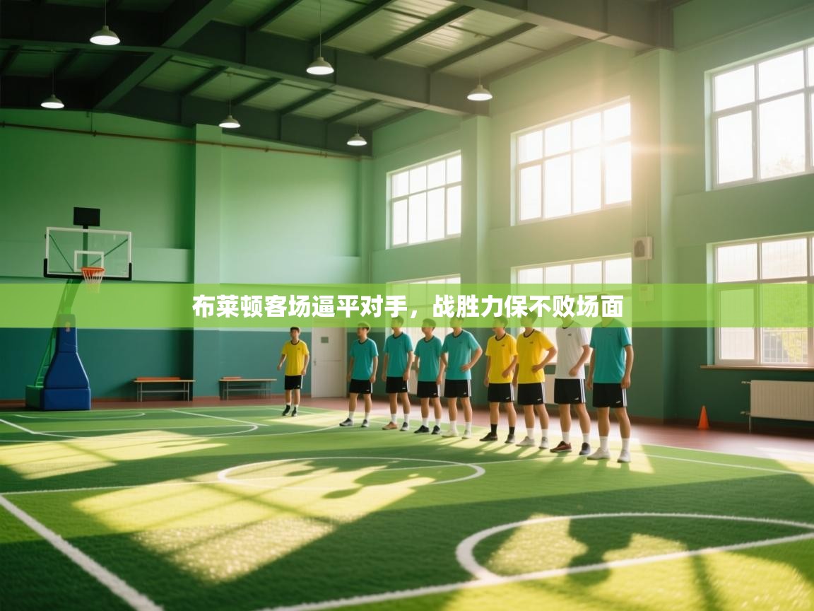 开云体育数据中心统计-布莱顿客场逼平对手,战胜力保不败场面 第2张