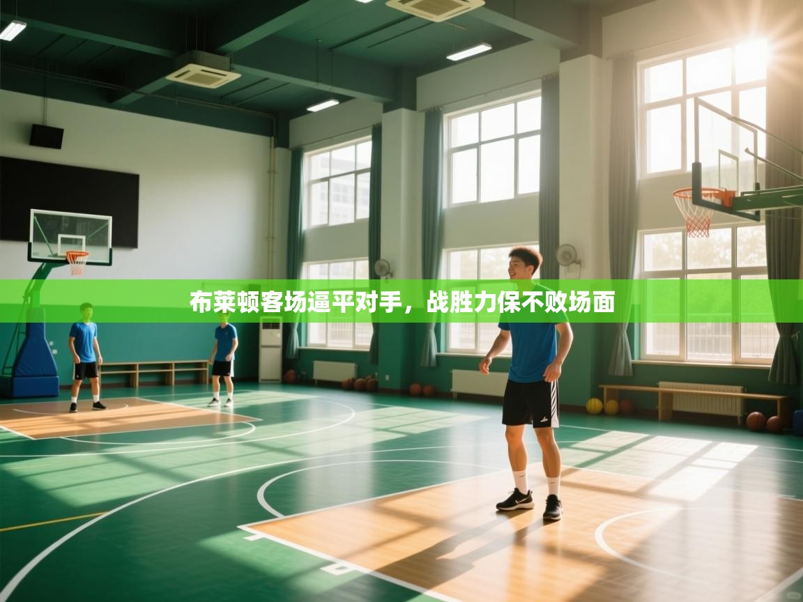 开云体育数据中心统计-布莱顿客场逼平对手,战胜力保不败场面 第3张