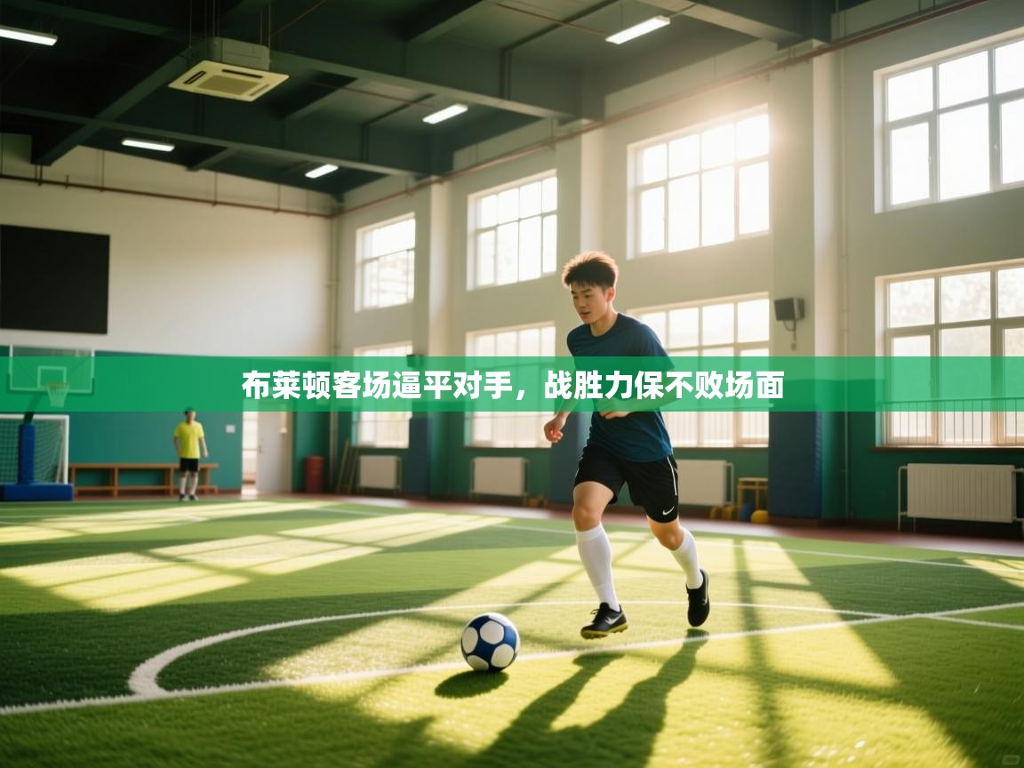 开云体育数据中心统计-布莱顿客场逼平对手,战胜力保不败场面 第4张