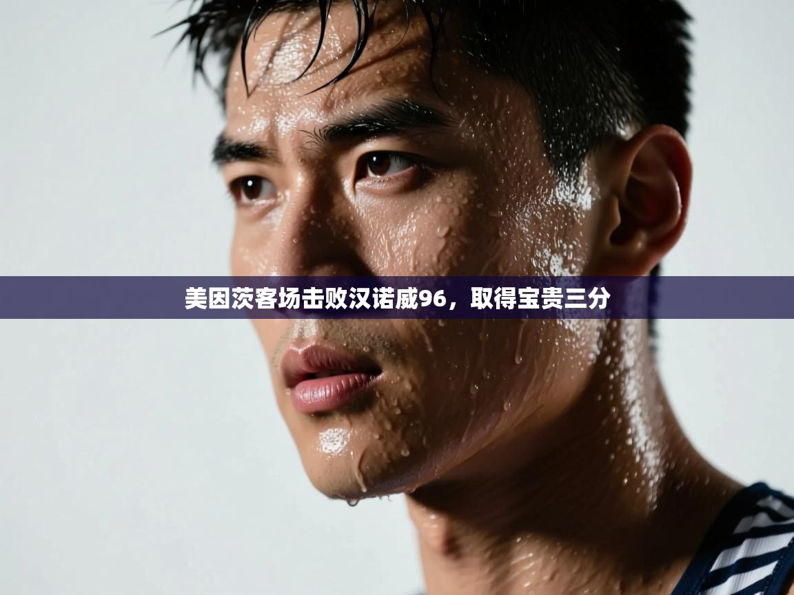 开云体育iOS安装教程-美因茨客场击败汉诺威96，取得宝贵三分