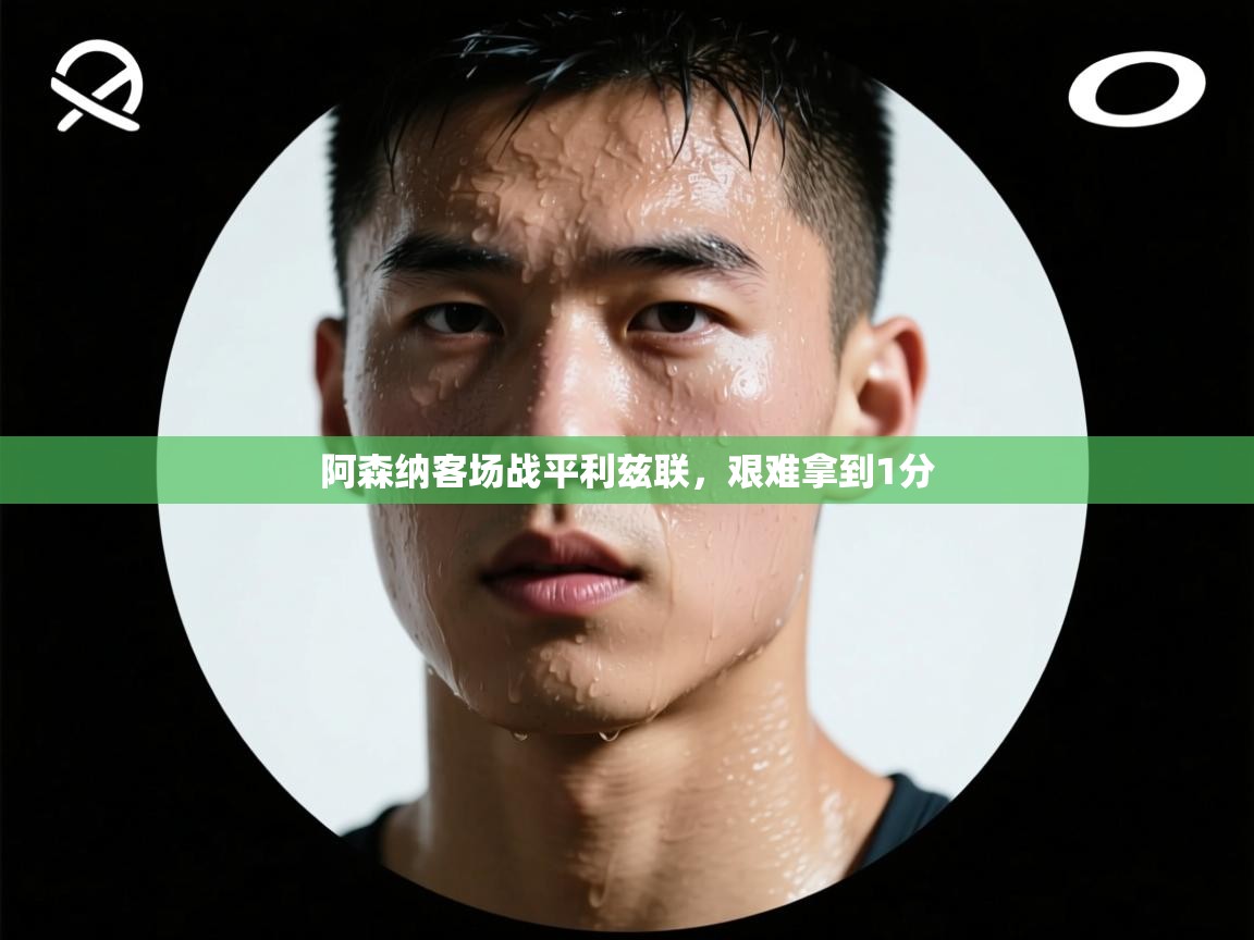 开云体育在线玩-阿森纳客场战平利兹联,艰难拿到1分 第1张