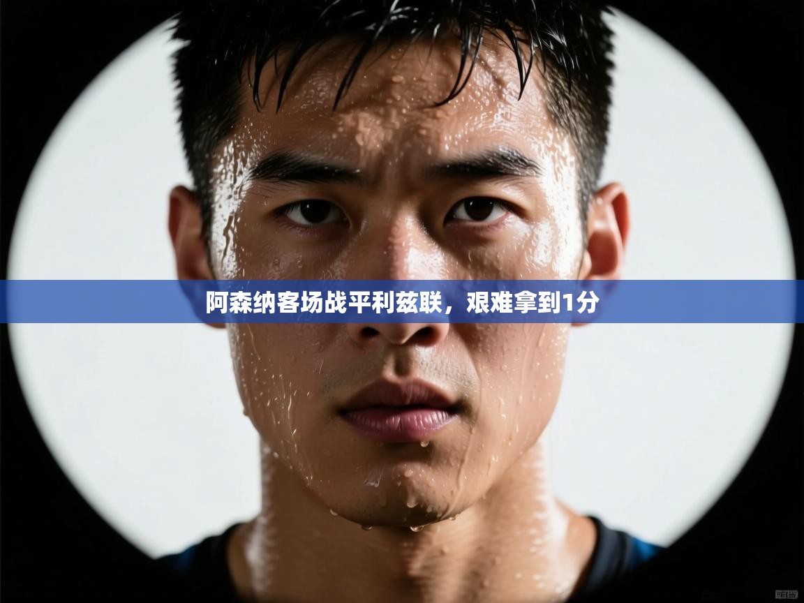 开云体育在线玩-阿森纳客场战平利兹联,艰难拿到1分 第2张