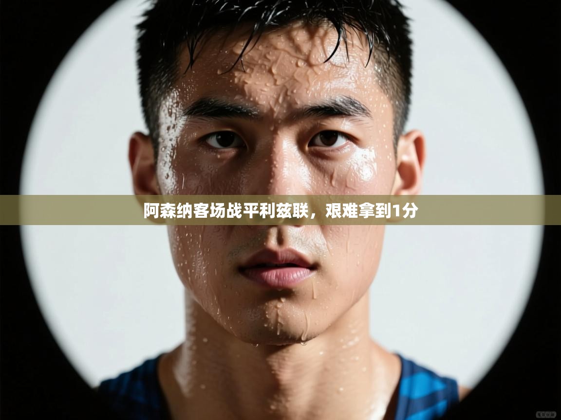 开云体育在线玩-阿森纳客场战平利兹联,艰难拿到1分 第3张