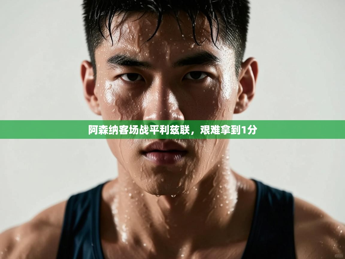 开云体育在线玩-阿森纳客场战平利兹联,艰难拿到1分 第4张