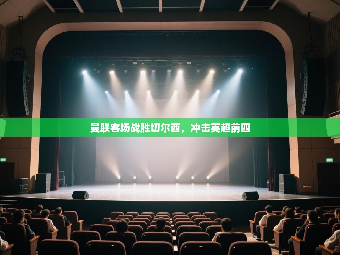 开云体育夜间模式开启-曼联客场战胜切尔西,冲击英超前四 第1张