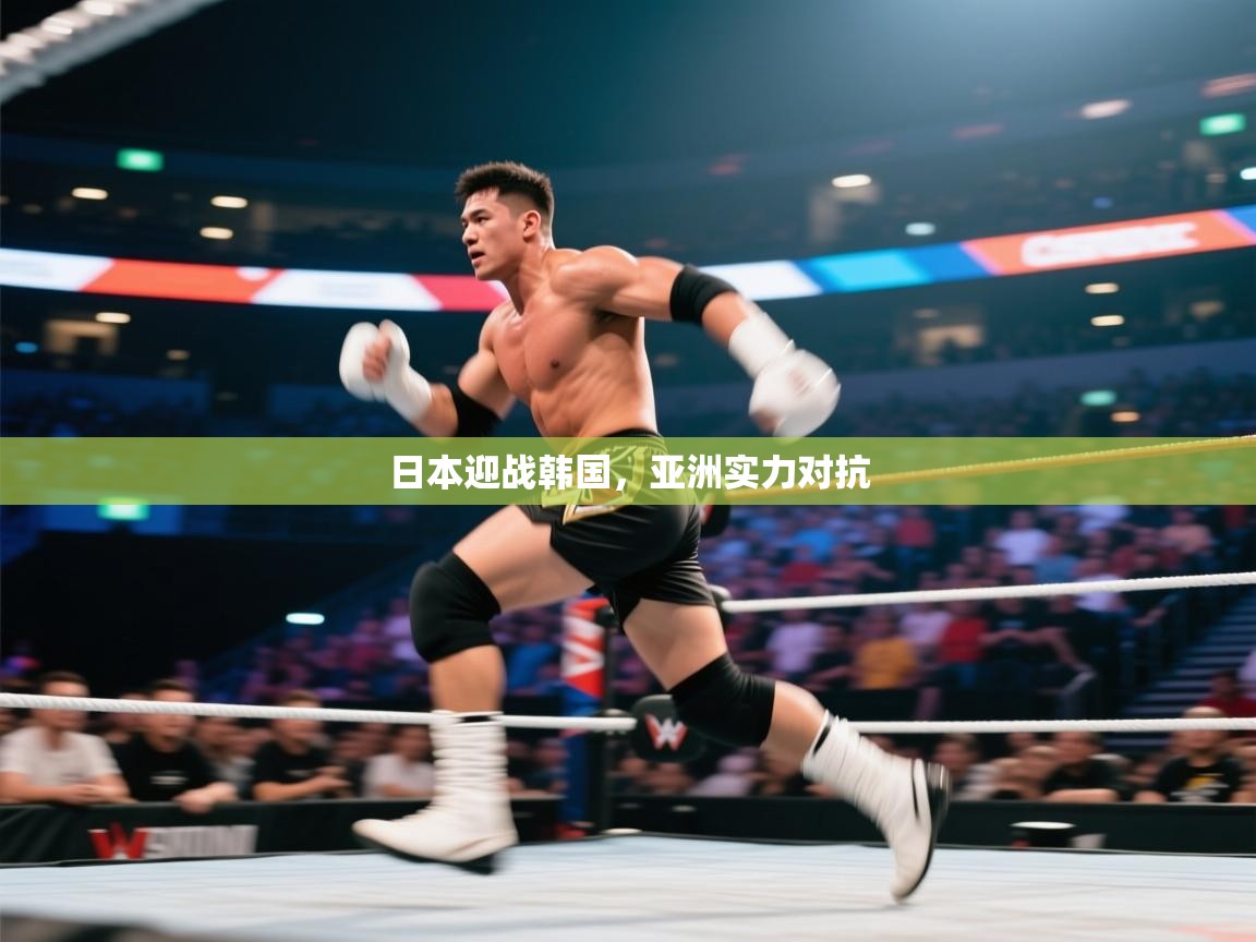 开云中国kaiyun·体育官方网站-日本迎战韩国，亚洲实力对抗