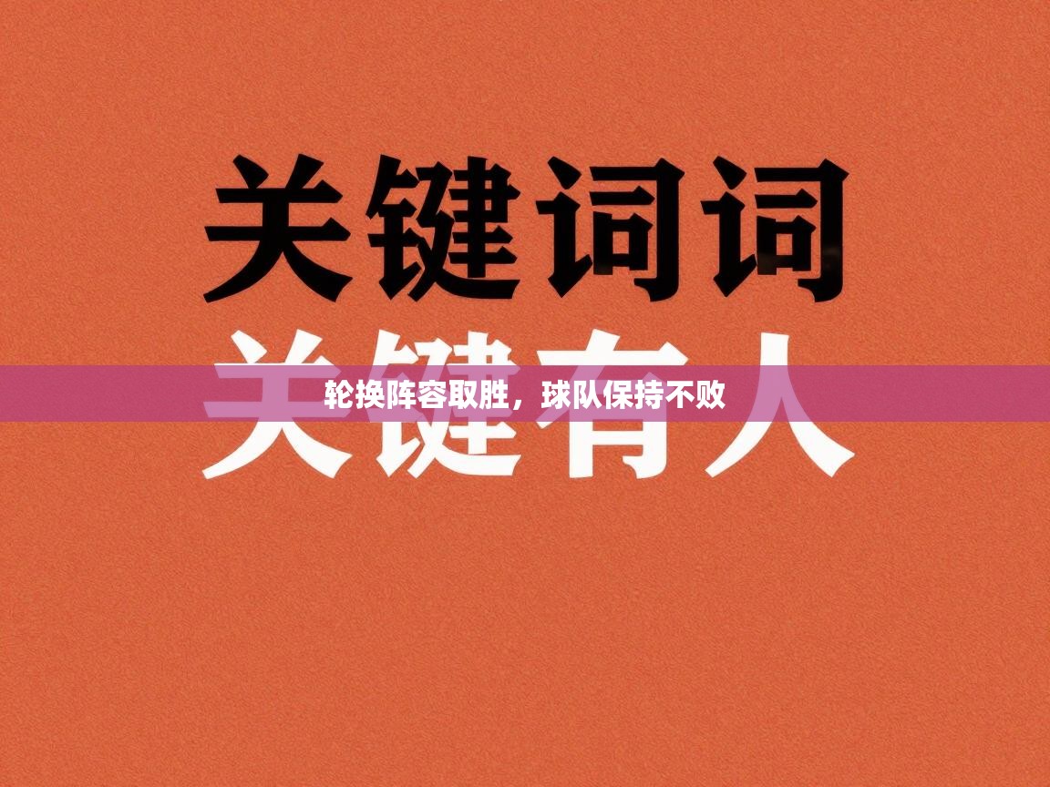 云开体育官网登录入口手机版-轮换阵容取胜，球队保持不败