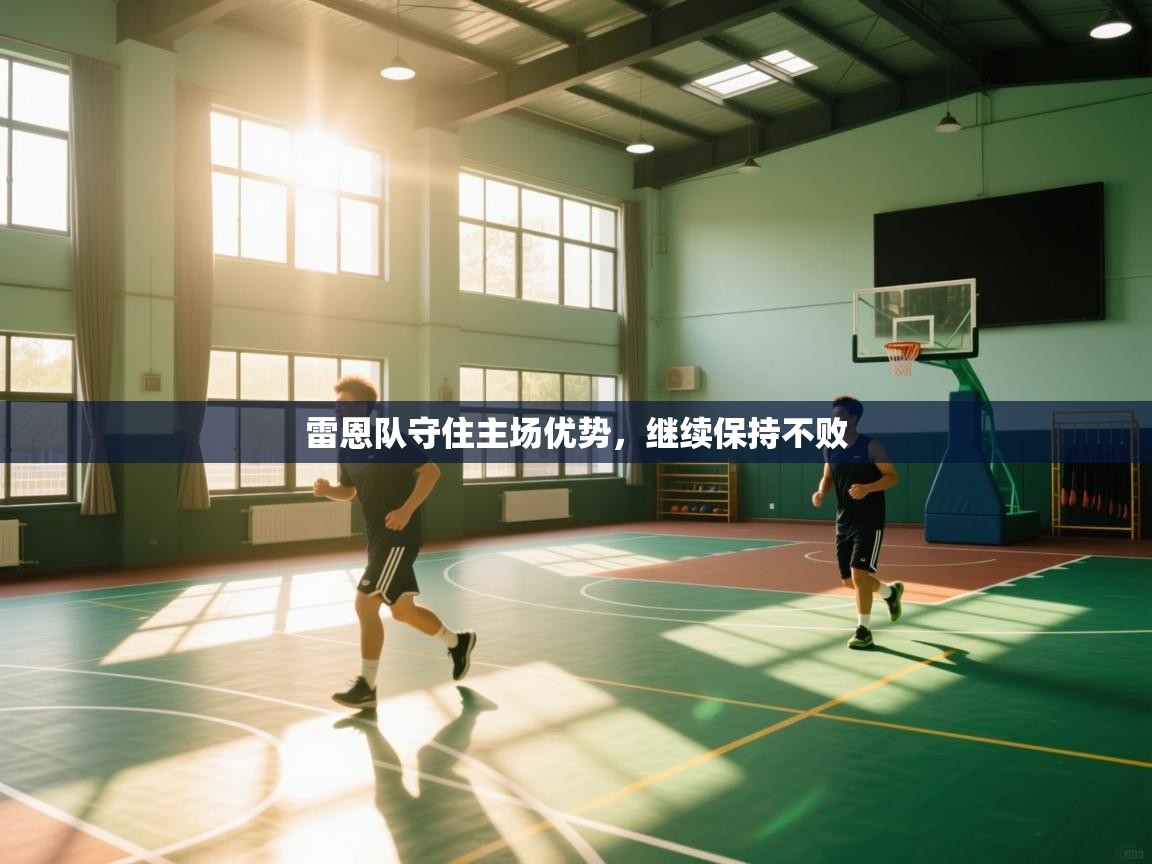 开云体育app官网网页登录入口-雷恩队守住主场优势，继续保持不败