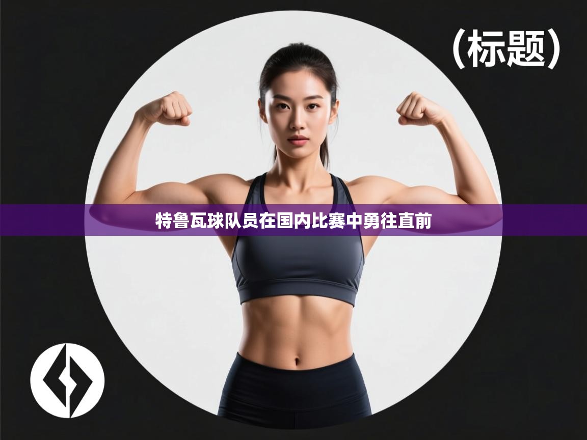 开云直播-特鲁瓦球队员在国内比赛中勇往直前 第1张