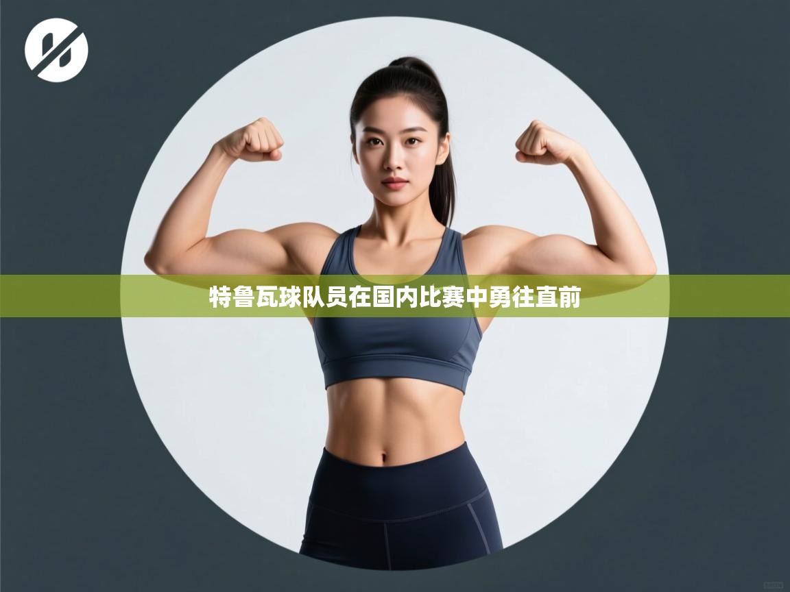 开云直播-特鲁瓦球队员在国内比赛中勇往直前 第4张