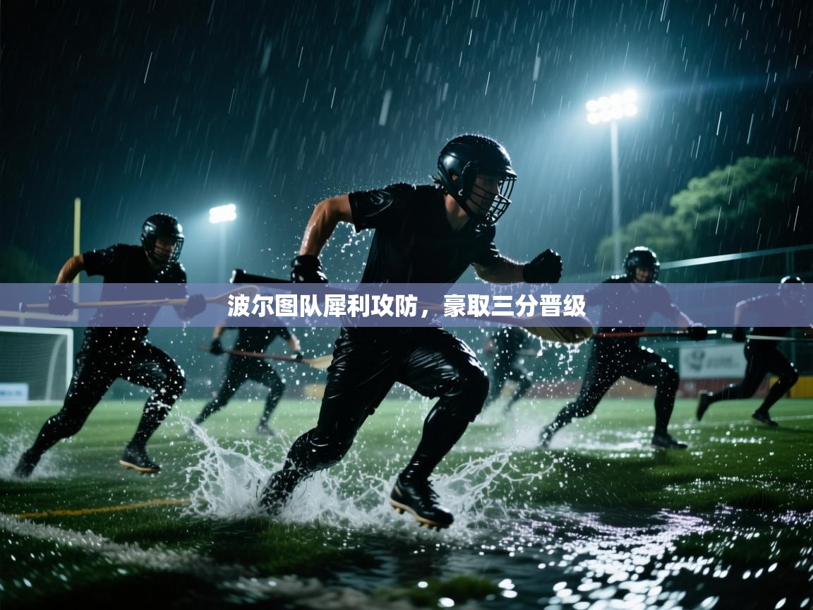 开云体育在线登录-波尔图队犀利攻防，豪取三分晋级  第1张